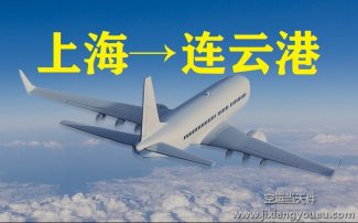上海到連云港空運(yùn)