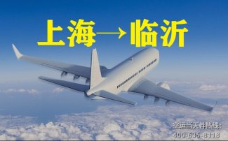 上海到臨沂空運_上?？者\至臨沂