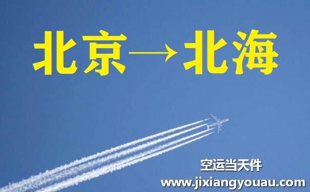 北京到北?？者\