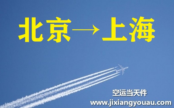 北京到上?？者\