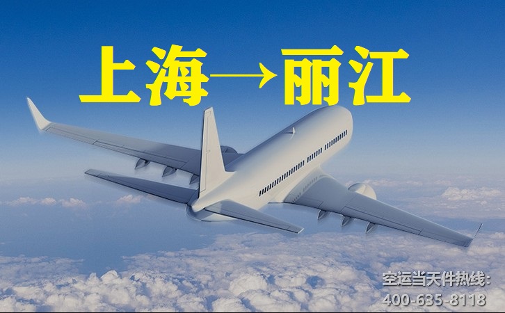 上海到麗江空運(yùn)