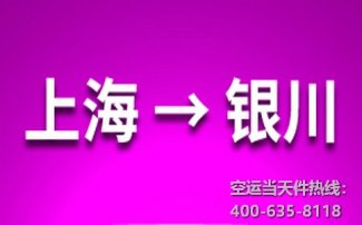 上海到銀川空運(yùn)_上?？者\(yùn)至銀川