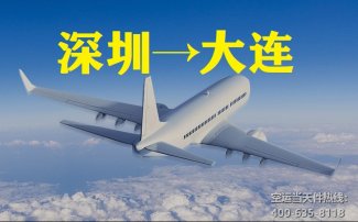深圳到大連空運(yùn)