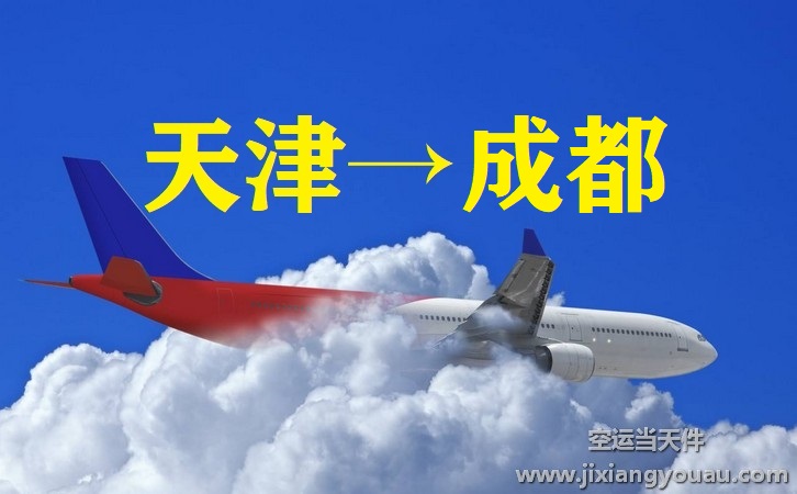 天津到上海航空運輸