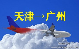 天津?yàn)I海到廣州白云機(jī)場(chǎng)空運(yùn)