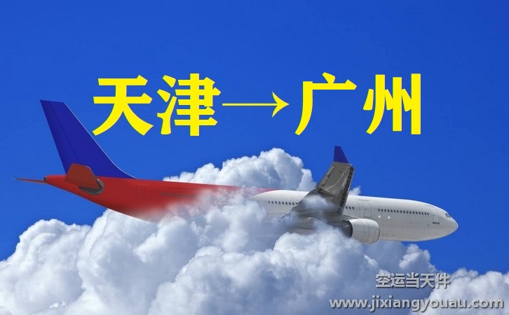 天津?yàn)I海到廣州白云機(jī)場空運(yùn)