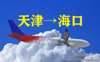 天津到?？诳者\