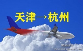 天津濱海機(jī)場空運到杭州_航空快遞