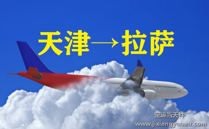 天津濱海到拉薩貢嘎機(jī)場空運(yùn)