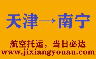 天津到南寧空運(yùn)