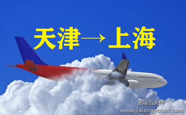 天津濱海到上海虹橋機場空運