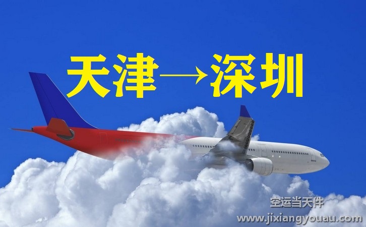 天津?yàn)I海到深圳寶安機(jī)場空運(yùn)